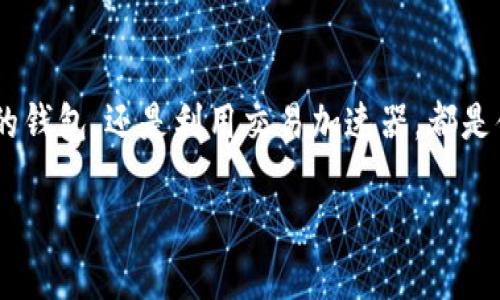 bianwei如何加速比特币钱包？这些技巧你绝对不能错过！/bianwei  
比特币, 钱包加速, 区块链, 交易手续费/guanjianci  

了解比特币钱包的运作机制  
在深入探讨如何加速比特币钱包之前，了解比特币钱包的基本运作是很重要的。比特币钱包实际上并不是存放比特币的地方。相反，它是管理比特币的工具，使用公钥和私钥来进行比特币的发送和接收。每一笔交易都需要经过区块链网络的验证，而这个过程需要一些时间。影响交易速度的主要因素包括网络的繁忙程度、你的交易手续费设置以及钱包本身的效率等。  

为什么比特币交易速度会变慢？  
比特币交易的速度受多种因素的影响。首先，如果区块链网络繁忙，交易就会延迟。比特币网络每十分钟解决一个区块，而区块中有问题的交易数量有限。当很多用户同时提交交易时，交易会积压，这就是为什么你有时会感到你的比特币交易速度很慢。  

其次，交易手续费也与速度密切相关。手续费越高，矿工选择优先处理这笔交易的可能性越大。如果手续费设置较低，即使交易没有被延迟，处理的速度也可能比较慢。最后，有些比特币钱包自身的性能和设计也会影响交易的执行效率。  

提高比特币钱包速度的实用技巧  
为了确保你的比特币交易能够快速完成，这里有几种有效的方法可以尝试：  

h41. 调整交易手续费/h4  
确保你设置的交易手续费高于网络的平均水平。比特币网络会根据交易的拥堵程度自动调整推荐的手续费。可以使用一些在线工具来查看当前的交易手续费推荐，确保你的手续费设置在合理范围内。  

h42. 使用子网技术（Child Pays for Parent）/h4  
子网技术允许你添加一笔新的交易，这笔新的交易支付了更高的手续费，并帮助处理之前的交易。尽管这需要一定的费用，结果却是可以更快地完成之前的交易，特别是在链上交易已被拥塞的情况下。  

h43. 选择合适的钱包/h4  
不同钱包的性能和功能各异。一些钱包提供了加速交易的功能，能够自动检测并交易手续费。例如，某些热钱包或交换平台钱包允许用户通过简单的设置加速交易。  

h44. 利用交易加速器/h4  
一些平台和服务提供交易加速器，能够帮助用户优先处理待确认交易。这些服务通常会收取少量费用，但它们能够显著减少交易的等待时间。  

h45. 避免在高峰期交易/h4  
如果可能，尽量在比特币网络较为清闲的时候发起交易。例如，在工作日的深夜或周末，网络通常会相对不那么拥堵，可以加速交易的确认时间。  

可能相关的问题  

h41. 比特币交易的手续费如何计算？/h4  
交易手续费的计算涉及多个因素，包括交易的复杂程度、网络的当前拥堵状态以及用户自愿设置的费用。比特币交易的手续费通常以每字节计算，简单的交易通常需要更少的费用，而复杂的交易如多重签名和多输入交易则需要更高的手续费。用户可以通过一些交易费估算工具获取当前网络的平均手续费。这些工具提供的信息帮助用户在进行交易时做出更明智的选择。  

h42. 在比特币钱包中交易时遇到问题，该怎么办？/h4  
在比特币钱包中进行交易时，如果遇到问题，首先检查的是你的交易状态。如果交易未得到确认，可能是因网络拥堵、手续费设置过低或钱包本身的问题。用户可以尝试使用钱包的“重播”功能，或联系钱包支持团队。此外，还可以考虑使用交易加速器，帮助增加交易的优先级。  

总结  
比特币钱包的速度和效率确实是影响用户交易体验的关键因素。通过理解核心机制和实施实用技巧，用户能够显著提升比特币交易的速度。无论是调整手续费、选择合适的钱包，还是利用交易加速器，都是值得尝试的解决方案。同时，保持对市场动态的关注，选择最佳交易时机，将有助于实现更快的交易确认。毫无疑问，在数字货币的世界中，速度与效率是赢得优势的关键。  

希望本指南能帮助你加速你的比特币钱包交易，开启更流畅的比特币交易体验。如果还存在其他问题，别忘了充分利用社区资源，并持续学习这一领域的新技术与趋势。  