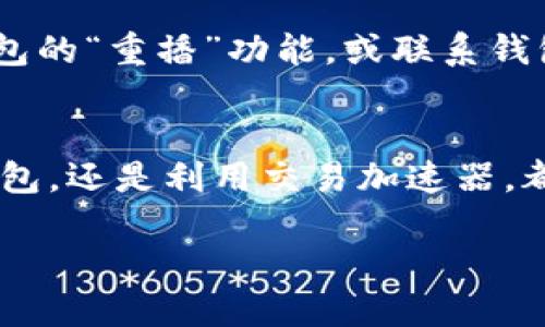 bianwei如何加速比特币钱包？这些技巧你绝对不能错过！/bianwei  
比特币, 钱包加速, 区块链, 交易手续费/guanjianci  

了解比特币钱包的运作机制  
在深入探讨如何加速比特币钱包之前，了解比特币钱包的基本运作是很重要的。比特币钱包实际上并不是存放比特币的地方。相反，它是管理比特币的工具，使用公钥和私钥来进行比特币的发送和接收。每一笔交易都需要经过区块链网络的验证，而这个过程需要一些时间。影响交易速度的主要因素包括网络的繁忙程度、你的交易手续费设置以及钱包本身的效率等。  

为什么比特币交易速度会变慢？  
比特币交易的速度受多种因素的影响。首先，如果区块链网络繁忙，交易就会延迟。比特币网络每十分钟解决一个区块，而区块中有问题的交易数量有限。当很多用户同时提交交易时，交易会积压，这就是为什么你有时会感到你的比特币交易速度很慢。  

其次，交易手续费也与速度密切相关。手续费越高，矿工选择优先处理这笔交易的可能性越大。如果手续费设置较低，即使交易没有被延迟，处理的速度也可能比较慢。最后，有些比特币钱包自身的性能和设计也会影响交易的执行效率。  

提高比特币钱包速度的实用技巧  
为了确保你的比特币交易能够快速完成，这里有几种有效的方法可以尝试：  

h41. 调整交易手续费/h4  
确保你设置的交易手续费高于网络的平均水平。比特币网络会根据交易的拥堵程度自动调整推荐的手续费。可以使用一些在线工具来查看当前的交易手续费推荐，确保你的手续费设置在合理范围内。  

h42. 使用子网技术（Child Pays for Parent）/h4  
子网技术允许你添加一笔新的交易，这笔新的交易支付了更高的手续费，并帮助处理之前的交易。尽管这需要一定的费用，结果却是可以更快地完成之前的交易，特别是在链上交易已被拥塞的情况下。  

h43. 选择合适的钱包/h4  
不同钱包的性能和功能各异。一些钱包提供了加速交易的功能，能够自动检测并交易手续费。例如，某些热钱包或交换平台钱包允许用户通过简单的设置加速交易。  

h44. 利用交易加速器/h4  
一些平台和服务提供交易加速器，能够帮助用户优先处理待确认交易。这些服务通常会收取少量费用，但它们能够显著减少交易的等待时间。  

h45. 避免在高峰期交易/h4  
如果可能，尽量在比特币网络较为清闲的时候发起交易。例如，在工作日的深夜或周末，网络通常会相对不那么拥堵，可以加速交易的确认时间。  

可能相关的问题  

h41. 比特币交易的手续费如何计算？/h4  
交易手续费的计算涉及多个因素，包括交易的复杂程度、网络的当前拥堵状态以及用户自愿设置的费用。比特币交易的手续费通常以每字节计算，简单的交易通常需要更少的费用，而复杂的交易如多重签名和多输入交易则需要更高的手续费。用户可以通过一些交易费估算工具获取当前网络的平均手续费。这些工具提供的信息帮助用户在进行交易时做出更明智的选择。  

h42. 在比特币钱包中交易时遇到问题，该怎么办？/h4  
在比特币钱包中进行交易时，如果遇到问题，首先检查的是你的交易状态。如果交易未得到确认，可能是因网络拥堵、手续费设置过低或钱包本身的问题。用户可以尝试使用钱包的“重播”功能，或联系钱包支持团队。此外，还可以考虑使用交易加速器，帮助增加交易的优先级。  

总结  
比特币钱包的速度和效率确实是影响用户交易体验的关键因素。通过理解核心机制和实施实用技巧，用户能够显著提升比特币交易的速度。无论是调整手续费、选择合适的钱包，还是利用交易加速器，都是值得尝试的解决方案。同时，保持对市场动态的关注，选择最佳交易时机，将有助于实现更快的交易确认。毫无疑问，在数字货币的世界中，速度与效率是赢得优势的关键。  

希望本指南能帮助你加速你的比特币钱包交易，开启更流畅的比特币交易体验。如果还存在其他问题，别忘了充分利用社区资源，并持续学习这一领域的新技术与趋势。  