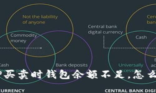 “XRP买卖时钱包余额不足，怎么办？”