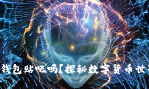 你知道比特币钱包贴吧吗？探秘数字货币世界的秘密基地！
