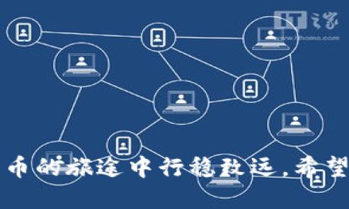   如何快速给TP钱包充值，让你的欧易网络体验更顺畅 / 
 guanjianci TP钱包, 欧易网络, 钱包充值, 虚拟货币 /guanjianci 

引言
在数字货币的世界里，方便快捷的交易体验至关重要。无论你是新手还是已经在这片虚拟货币市场中翱翔已久的人，如何有效地给TP钱包充值，尤其是在欧易网络（OKEx）中进行交易，都是你不可避免需要面临的问题。接下来，我们将深入探讨TP钱包充值的方式、注意事项，以及在欧易网络上交易需要了解的一切。

什么是TP钱包？
TP钱包是一款支持多种数字资产的多链钱包，它不仅提供安全的存储功能，还支持用户便捷地进行交易。TP钱包支持的数字货币包括比特币（BTC）、以太坊（ETH）、波场（TRC）、莱特币（LTC）等。它的界面友好，操作简单，非常适合不同年龄段的用户。用户可以通过这款钱包很方便地管理自己的资产，了解市场行情，并进行快速充值和交易。

欧易网络（OKEx）简介
欧易网络，或称OKEx，是全球领先的数字资产交易平台之一。该平台提供丰富的交易产品，包括现货交易、合约交易、期权交易等。它以其流动性强、市场深度大而闻名，在全球范围内吸引了大量用户。对于那些希望在数字货币市场中获得成功的用户来说，懂得如何在欧易上进行高效的交易以及确保钱包的资金安全就显得尤为重要。

为什么选择TP钱包充值欧易网络？
TP钱包和欧易网络无缝衔接，为用户提供简单而安全的充值方式。与其他钱包相比，TP钱包在接口设计和用户体验上都有着很好的口碑。通过TP钱包充值至欧易网络，用户可以享受到快速的交易确认时间和低廉的手续费，这对进行频繁交易的用户尤其重要。此外，TP钱包的安全性也使得其更受用户信赖，无需担心资产的安全隐患。

如何给TP钱包充值？
给TP钱包充值其实是一个非常简单的过程，但在开始之前，建议你先确保以下几点：确认你的TP钱包已经下载并且已经创建了钱包；了解你希望充值的数字货币以及当前的市场行情；确保你的网络连接稳定。

h41. 打开你的TP钱包/h4
首先，找到你已经下载的TP钱包应用，点击打开。确保你的钱包处于在线状态，并且有备份好助记词和私钥。

h42. 选择你的充值方式/h4
TP钱包支持多种充值方式，这里我们以购买数字货币为例。用户可以选择通过法币（如人民币、美元等）购买数字货币，也可以选择通过其他数字资产进行充值。通常情况下，使用法币充值将会通过第三方支付平台来完成，这需要你绑定你的银行卡。

h43. 选择你要充值的币种/h4
在TP钱包的“资产”界面中，点击“充值”，然后选择你要充值的币种，比如比特币。TP钱包会生成一个充值地址，这个地址是你在购买该数字货币时需要用到的。

h44. 完成购买/h4
根据你选择的充值方式，进行支付，等待交易完成。一般来说，法币购买数字货币的交易确认时间会较短，而通过其他数字资产充值可能需要更多的确认时间。

如何将数字货币从TP钱包转移到欧易网络？
一旦你的TP钱包完成了充值，接下来就可以把这些资产转移到欧易网络进行交易了。这个过程有点类似于跨钱包转账，但相对简单。

h41. 在欧易网络创建账户/h4
如果你还没有欧易网络的账户，首先需要去他们的官方网站注册一个账户，完成KYC（身份验证）后方可进行交易。

h42. 获取欧易网络的钱包地址/h4
登录你的欧易账户，找到“资产管理”或者“充值”页面。在相应的页面中，选择你要转移的币种，并获取欧易的充值地址。这些地址是你需要在TP钱包中用于转账的地方。

h43. 在TP钱包中进行转账/h4
返回TP钱包，选择“转账”，然后输入欧易的充值地址，以及你要转移的金额。一定要仔细核对地址，以免出现错误，损失资产。确认信息无误后，提交转账请求。

h44. 等待确认/h4
转账请求发送后，耐心等待。根据网络的繁忙程度，转账可能会有一些延迟。通常情况下，大多数交易在几分钟内完成。但在高峰时段，可能需要更长的时间。确保在此期间随时检查你的欧易账户。

TP钱包充值欧易网络的常见问题
为了方便用户，在进行TP钱包充值欧易网络时可能会遇到一些问题。以下是两个常见问题以及解决方案。

h4问题一：为什么充值没有到账？/h4
如果你在TP钱包充值欧易网络后发现资金未到账，可能是由于以下几种原因：
ul
    listrong错误的充值地址：/strong请确保你在TP钱包中输入的是完全正确的欧易充值地址。/li
    listrong网络拥堵：/strong如果很多用户同时进行交易，网络拥堵可能会导致交易延迟。在这种情况下，请稍等片刻再查看。/li
    listrong未支付手续费：/strong某些区块链网络（如以太坊）会收取手续费，确保你有足够的余额支付。/li
/ul
如果你已经确认以上问题都不存在，建议你联系TP钱包的客服或者欧易的客服查询状态。

h4问题二：如何保证零钱的安全？/h4
安全是使用任何数字货币钱包时首先需要考虑的问题。以下几种方法可以帮助你保障TP钱包的安全：
ul
    listrong定期更新密码：/strong每隔一段时间定期更换密码，可以有效防止他人访问。/li
    listrong使用双重认证：/strong在钱包和交易平台上启用双重认证，为你的账户加上一道防护锁。/li
    listrong备份你的私钥：/strong妥善保存你的助记词或私钥，并确保不与他人共享。/li
/ul
时刻保持警惕，谨防网上钓鱼和诈骗信息，保护好自己的数字资产。

总结
给TP钱包充值欧易网络看似是一个简单的操作，但其实其中涉及的细节和注意事项却异常重要。通过理解这个过程并掌握其操作技巧，用户能够在数字货币的旅途中行稳致远。希望今天的分享对你的数字资产管理和交易提供了帮助，让你在欧易网络享受到更好的交易体验。