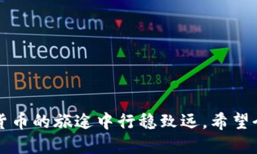   如何快速给TP钱包充值，让你的欧易网络体验更顺畅 / 
 guanjianci TP钱包, 欧易网络, 钱包充值, 虚拟货币 /guanjianci 

引言
在数字货币的世界里，方便快捷的交易体验至关重要。无论你是新手还是已经在这片虚拟货币市场中翱翔已久的人，如何有效地给TP钱包充值，尤其是在欧易网络（OKEx）中进行交易，都是你不可避免需要面临的问题。接下来，我们将深入探讨TP钱包充值的方式、注意事项，以及在欧易网络上交易需要了解的一切。

什么是TP钱包？
TP钱包是一款支持多种数字资产的多链钱包，它不仅提供安全的存储功能，还支持用户便捷地进行交易。TP钱包支持的数字货币包括比特币（BTC）、以太坊（ETH）、波场（TRC）、莱特币（LTC）等。它的界面友好，操作简单，非常适合不同年龄段的用户。用户可以通过这款钱包很方便地管理自己的资产，了解市场行情，并进行快速充值和交易。

欧易网络（OKEx）简介
欧易网络，或称OKEx，是全球领先的数字资产交易平台之一。该平台提供丰富的交易产品，包括现货交易、合约交易、期权交易等。它以其流动性强、市场深度大而闻名，在全球范围内吸引了大量用户。对于那些希望在数字货币市场中获得成功的用户来说，懂得如何在欧易上进行高效的交易以及确保钱包的资金安全就显得尤为重要。

为什么选择TP钱包充值欧易网络？
TP钱包和欧易网络无缝衔接，为用户提供简单而安全的充值方式。与其他钱包相比，TP钱包在接口设计和用户体验上都有着很好的口碑。通过TP钱包充值至欧易网络，用户可以享受到快速的交易确认时间和低廉的手续费，这对进行频繁交易的用户尤其重要。此外，TP钱包的安全性也使得其更受用户信赖，无需担心资产的安全隐患。

如何给TP钱包充值？
给TP钱包充值其实是一个非常简单的过程，但在开始之前，建议你先确保以下几点：确认你的TP钱包已经下载并且已经创建了钱包；了解你希望充值的数字货币以及当前的市场行情；确保你的网络连接稳定。

h41. 打开你的TP钱包/h4
首先，找到你已经下载的TP钱包应用，点击打开。确保你的钱包处于在线状态，并且有备份好助记词和私钥。

h42. 选择你的充值方式/h4
TP钱包支持多种充值方式，这里我们以购买数字货币为例。用户可以选择通过法币（如人民币、美元等）购买数字货币，也可以选择通过其他数字资产进行充值。通常情况下，使用法币充值将会通过第三方支付平台来完成，这需要你绑定你的银行卡。

h43. 选择你要充值的币种/h4
在TP钱包的“资产”界面中，点击“充值”，然后选择你要充值的币种，比如比特币。TP钱包会生成一个充值地址，这个地址是你在购买该数字货币时需要用到的。

h44. 完成购买/h4
根据你选择的充值方式，进行支付，等待交易完成。一般来说，法币购买数字货币的交易确认时间会较短，而通过其他数字资产充值可能需要更多的确认时间。

如何将数字货币从TP钱包转移到欧易网络？
一旦你的TP钱包完成了充值，接下来就可以把这些资产转移到欧易网络进行交易了。这个过程有点类似于跨钱包转账，但相对简单。

h41. 在欧易网络创建账户/h4
如果你还没有欧易网络的账户，首先需要去他们的官方网站注册一个账户，完成KYC（身份验证）后方可进行交易。

h42. 获取欧易网络的钱包地址/h4
登录你的欧易账户，找到“资产管理”或者“充值”页面。在相应的页面中，选择你要转移的币种，并获取欧易的充值地址。这些地址是你需要在TP钱包中用于转账的地方。

h43. 在TP钱包中进行转账/h4
返回TP钱包，选择“转账”，然后输入欧易的充值地址，以及你要转移的金额。一定要仔细核对地址，以免出现错误，损失资产。确认信息无误后，提交转账请求。

h44. 等待确认/h4
转账请求发送后，耐心等待。根据网络的繁忙程度，转账可能会有一些延迟。通常情况下，大多数交易在几分钟内完成。但在高峰时段，可能需要更长的时间。确保在此期间随时检查你的欧易账户。

TP钱包充值欧易网络的常见问题
为了方便用户，在进行TP钱包充值欧易网络时可能会遇到一些问题。以下是两个常见问题以及解决方案。

h4问题一：为什么充值没有到账？/h4
如果你在TP钱包充值欧易网络后发现资金未到账，可能是由于以下几种原因：
ul
    listrong错误的充值地址：/strong请确保你在TP钱包中输入的是完全正确的欧易充值地址。/li
    listrong网络拥堵：/strong如果很多用户同时进行交易，网络拥堵可能会导致交易延迟。在这种情况下，请稍等片刻再查看。/li
    listrong未支付手续费：/strong某些区块链网络（如以太坊）会收取手续费，确保你有足够的余额支付。/li
/ul
如果你已经确认以上问题都不存在，建议你联系TP钱包的客服或者欧易的客服查询状态。

h4问题二：如何保证零钱的安全？/h4
安全是使用任何数字货币钱包时首先需要考虑的问题。以下几种方法可以帮助你保障TP钱包的安全：
ul
    listrong定期更新密码：/strong每隔一段时间定期更换密码，可以有效防止他人访问。/li
    listrong使用双重认证：/strong在钱包和交易平台上启用双重认证，为你的账户加上一道防护锁。/li
    listrong备份你的私钥：/strong妥善保存你的助记词或私钥，并确保不与他人共享。/li
/ul
时刻保持警惕，谨防网上钓鱼和诈骗信息，保护好自己的数字资产。

总结
给TP钱包充值欧易网络看似是一个简单的操作，但其实其中涉及的细节和注意事项却异常重要。通过理解这个过程并掌握其操作技巧，用户能够在数字货币的旅途中行稳致远。希望今天的分享对你的数字资产管理和交易提供了帮助，让你在欧易网络享受到更好的交易体验。