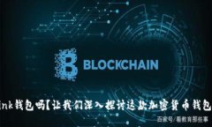 你了解tron-link钱包吗？让