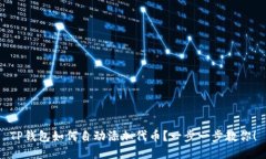 TP钱包如何自动添加代币？