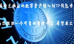   想知道TP钱包的最新下载