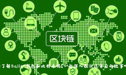 你了解Ballet钱包和比特币吗？一起深入探讨这背后的故事吧！