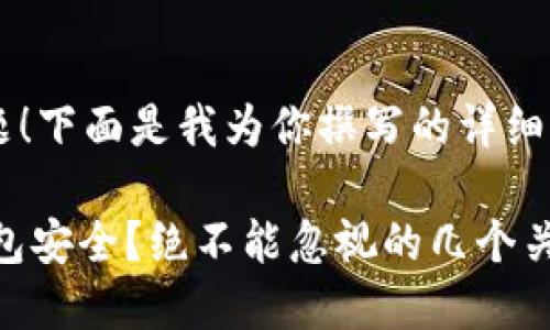 很高兴你提到这个问题！下面是我为你撰写的详细内容，希望能帮助到你。

如何保证你的USDT钱包安全？绝不能忽视的几个关键点！