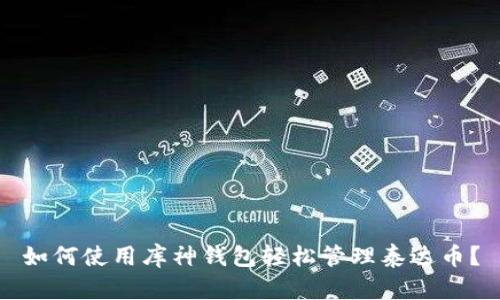 如何使用库神钱包轻松管理泰达币？