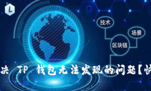 怎么解决 TP 钱包无法发现的问题？快速指南