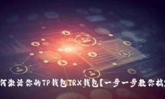 如何激活你的TP钱包TRX钱包