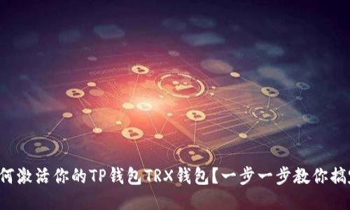 如何激活你的TP钱包TRX钱包？一步一步教你搞定！