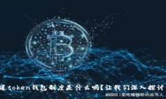 你知道token钱包制度是什么
