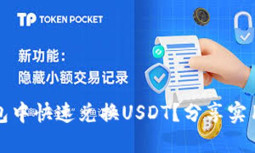 如何在TP钱包中快速兑换USDT？分享实用技巧与流程