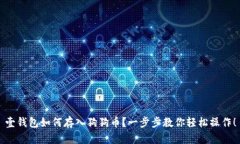 壹钱包如何存入狗狗币？