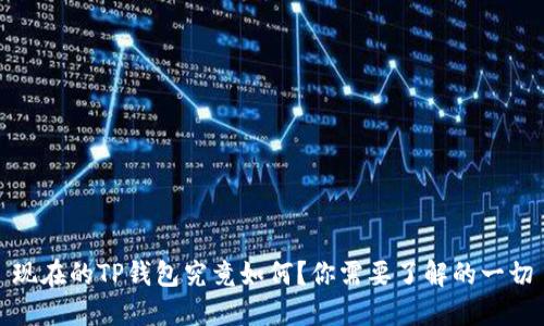 现在的TP钱包究竟如何？你需要了解的一切