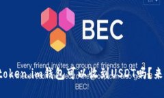 你知道token.im钱包可以收到