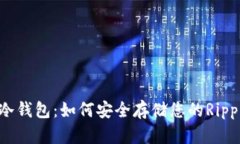 瑞波币冷钱包：如何安全