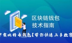 如何轻松下载比特币钱包