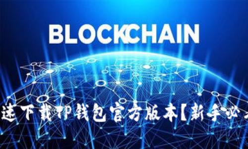 如何快速下载TP钱包官方版本？新手必看指南！