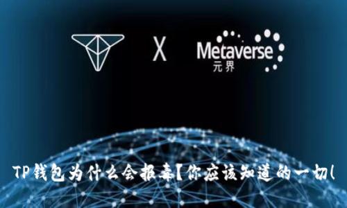 TP钱包为什么会报毒？你应该知道的一切！
