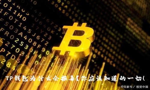TP钱包为什么会报毒？你应该知道的一切！
