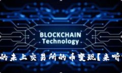 怎么把TP钱包里的未上交易