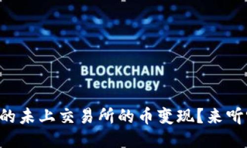 怎么把TP钱包里的未上交易所的币变现？来听听我的经验分享！