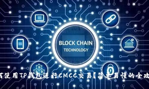 如何使用TP钱包进行CMCC交易？简单易懂的全攻略！