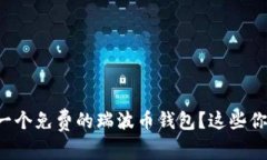 如何选择一个免费的瑞波