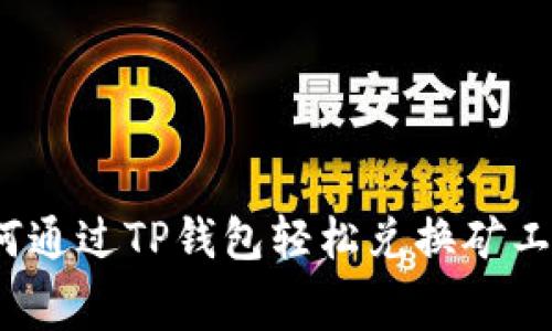 如何通过TP钱包轻松兑换矿工费？