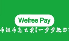 tp钱包火币链币怎么卖？一