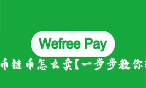 tp钱包火币链币怎么卖？一步步教你轻松操作！