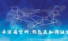 比特币没有官网，钱包是
