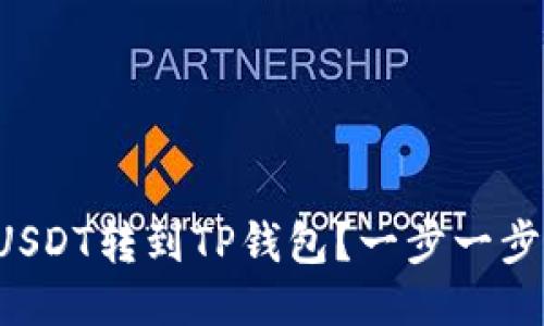 如何将币安的USDT转到TP钱包？一步一步教你轻松搞定！