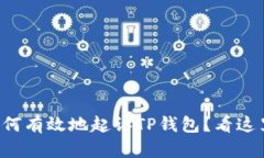 如何有效地起诉TP钱包？看