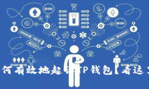 如何有效地起诉TP钱包？看这里！