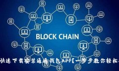 如何快速下载安装通通钱