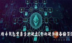 比特币钱包需要多大硬盘