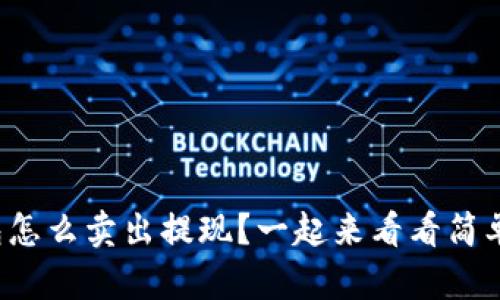 TP钱包怎么卖出提现？一起来看看简单操作！