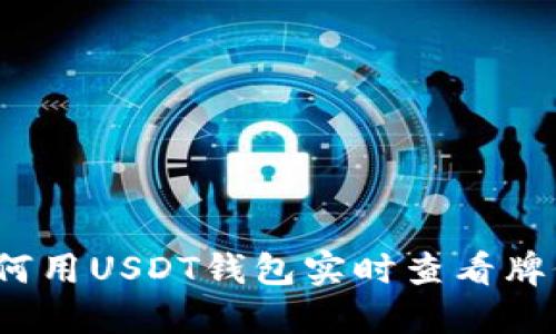 如何用USDT钱包实时查看牌价？