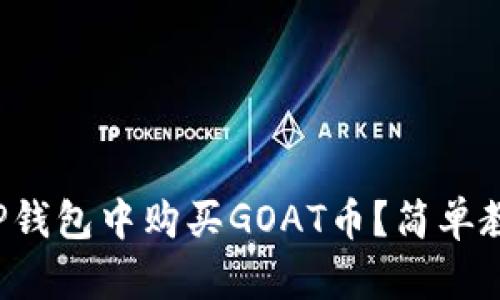 如何在TP钱包中购买GOAT币？简单教程来啦！