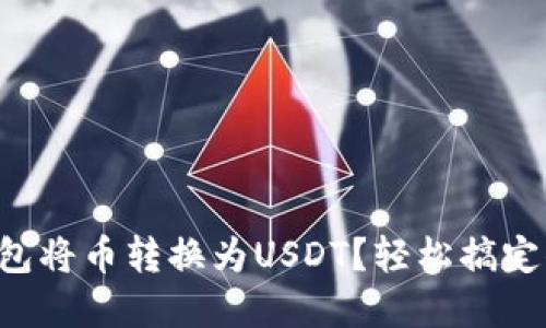 如何通过TP钱包将币转换为USDT？轻松搞定你的数字资产！