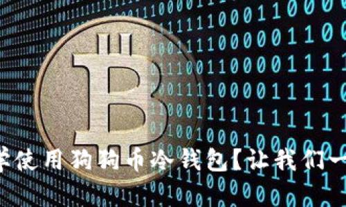 如何科学使用狗狗币冷钱包？让我们一起搞定！