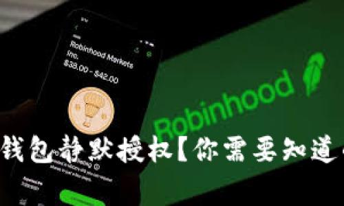 什么是TP钱包静默授权？你需要知道的三件事！