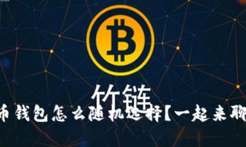 比特币钱包怎么随机选择？一起来聊聊吧！