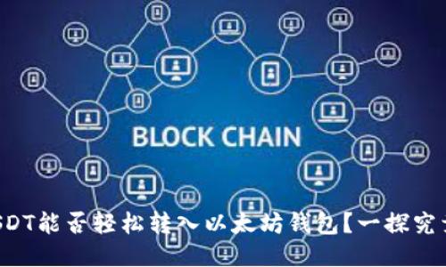 USDT能否轻松转入以太坊钱包？一探究竟！