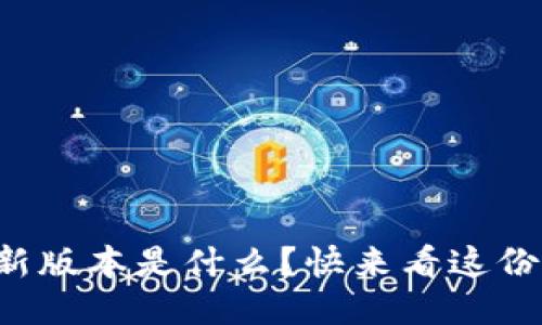 TP钱包最新版本是什么？快来看这份详细指南！