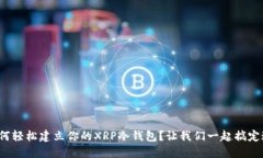 : 如何轻松建立你的XRP冷钱