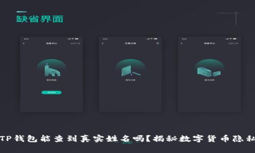TP钱包能查到真实姓名吗？揭秘数字货币隐私