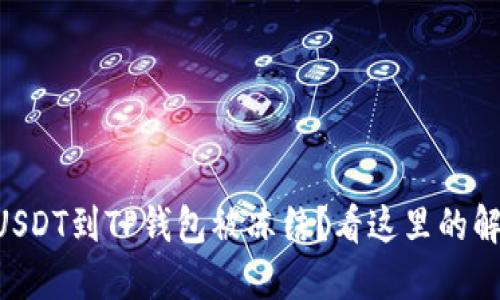 币安提USDT到TP钱包被冻结？看这里的解决方案！